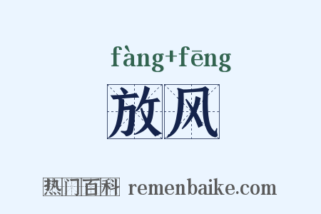 放风是什么意思的图片
